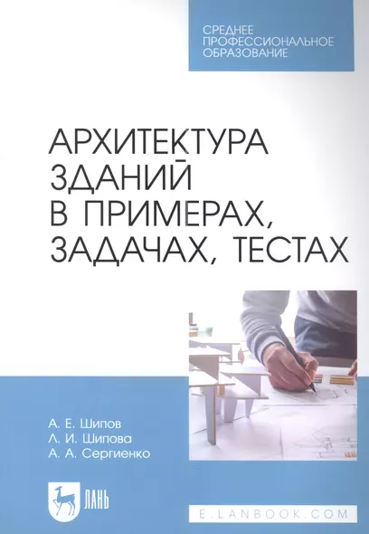 Архитектура зданий в примерах, задачах, тестах: учебное пособие для СПО - фото 1