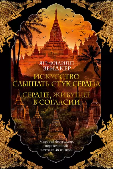 Искусство слышать стук сердца. Сердце, живущее в согласии - фото 1