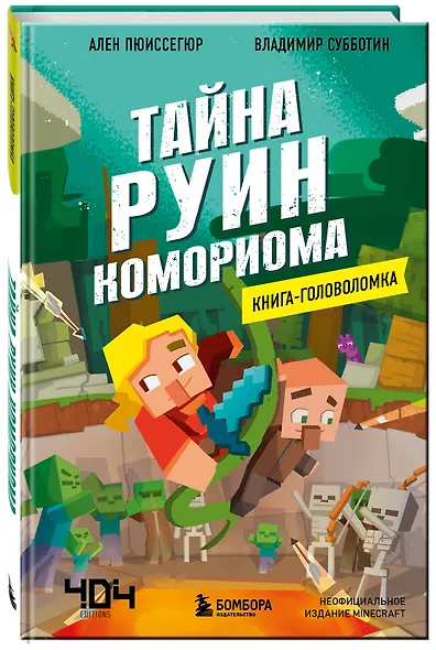 Книга-головоломка. Майнкрафт. Тайна руин Комориома - фото 3