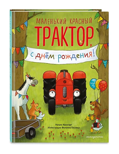 Маленький красный Трактор, с днем рождения! (ил. Ф. Госсенса) - фото 3