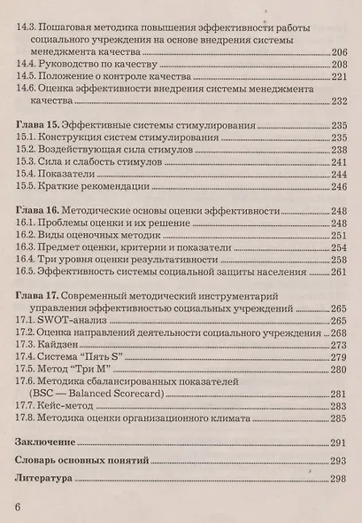Управление эффективностью социальных учреждений: Учебно-практическое пособие - фото 5