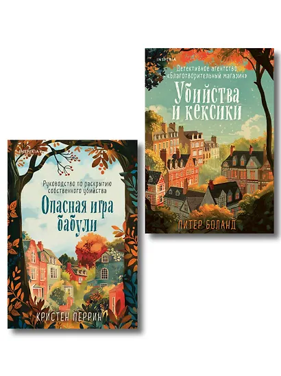 Комплект из 2-х книг (Убийства и кексики. Опасная игра бабули) - фото 1
