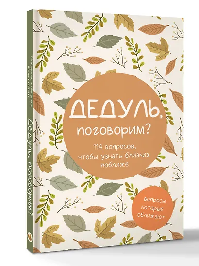 Дедуль, поговорим? Вопросы, которые сближают - фото 3