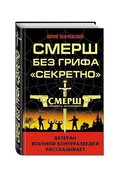 СМЕРШ без грифа «Секретно» - фото 3