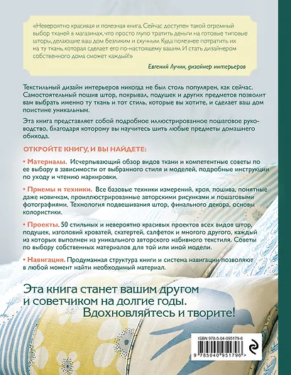 Домашний текстиль. Шторы, подушки, скатерти и многое другое. Самое полное и понятное пошаговое руководство для начинающих - фото 2