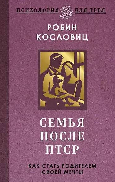 Семья после ПТСР. Как стать родителем своей мечты - фото 1