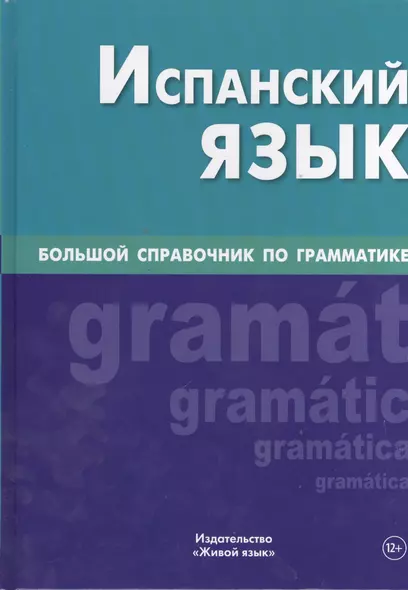 Испанский язык. Большой справочник по грамматике - фото 1