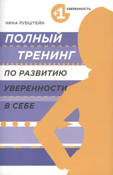 Полный тренинг по развитию уверенности в себе - фото 1