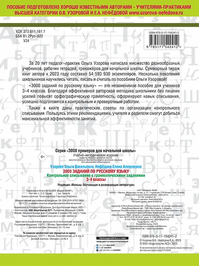 3000 заданий по русскому языку. 3-4 класс. Контрольное списывание с грамматическими заданиями - фото 2