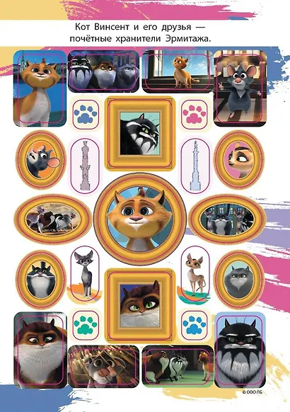 Коты Эрмитажа. Альбом 100 наклеек (Винсент) - фото 6