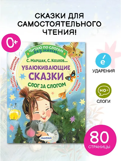 Убаюкивающие сказки. Слог за слогом - фото 4