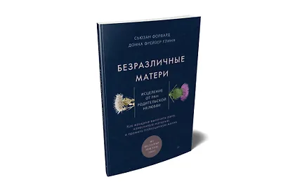 Безразличные матери. Исцеление от ран родительской нелюбви - фото 2