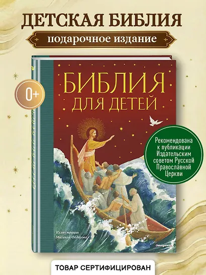 Библия для детей (ил. М. Федорова) (с грифом РПЦ) - фото 4