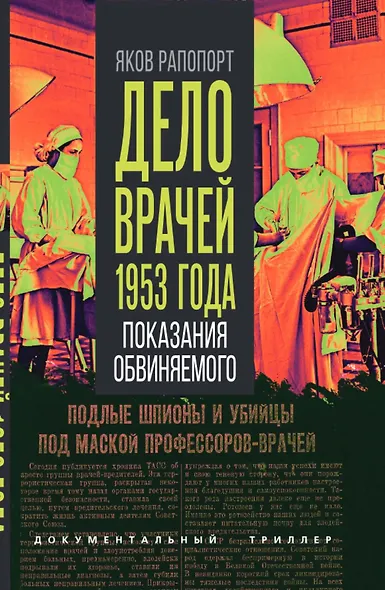 Дело врачей 1953 года. Показания обвиняемого - фото 1