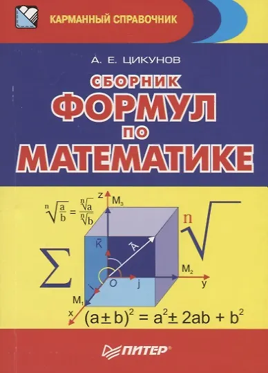 Сборник формул по математике - фото 4