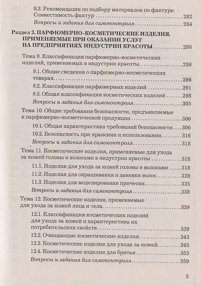 Материалы для процессов сервиса и индустрии моды и красоты: Учебное пособие для бакалавров - фото 4