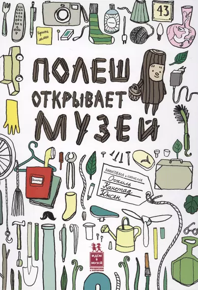 Полеш открывает музей (илл. Юнсен) (ИвМ) Юнсен - фото 1