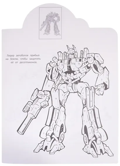 Наклей и раскрась по номерам № НРПН 2021 ("Трансформеры") - фото 3