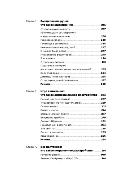 С ума сойти! Путеводитель по психическим расстройствам для жителя большого города (новое, дополненное издание) - фото 6