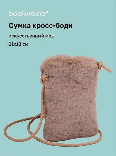Сумочка на молнии кросс-боди (коричневая) (иск.мех) (21х13) (12-Aidou-25) - фото 1