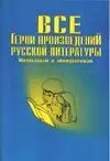 Все герои произведений русской литературы (мША) Архангельский - фото 1