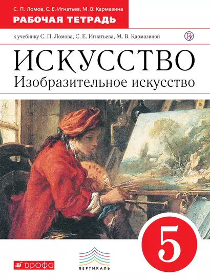 Изобразительное искусство. 5 класс: рабочая тетрадь к учебнику С.П. Ломова и др. / 3-е изд., стереотип. (ФГОС) - фото 1