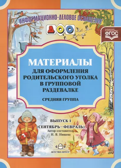 Информ.-делов.оснащ.ДОО.Вып.1.Материалы для оформ.родит.уголка в груп.разд.Средняя.гр.(сент-февр) - фото 1