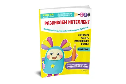 Тэнсай. Развиваем интеллект. 2-3 года (с наклейками) - фото 2