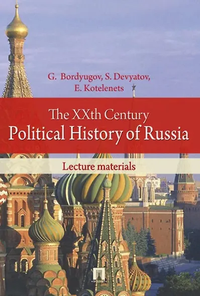 The XXth Century Political History of Russia. Lecture materials - фото 1