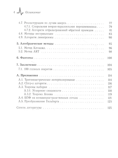 Введение в компьютерную томографию. Математические аспекты. Учебное пособие - фото 3