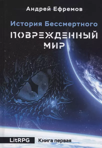 История Бессмертного. Кн. 1: Поврежденный мир - фото 1