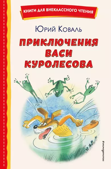 Приключения Васи Куролесова (ил. В. Чижикова) - фото 1