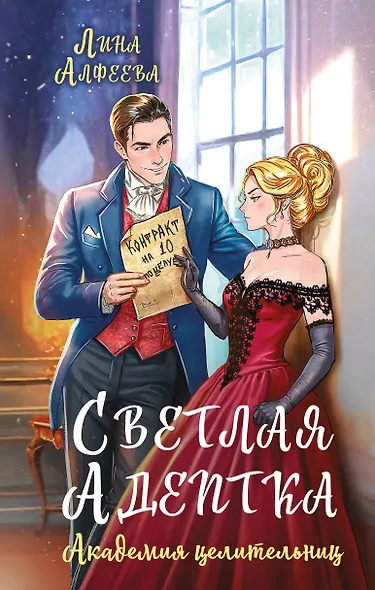 Светлая адептка. Академия целительниц - фото 1