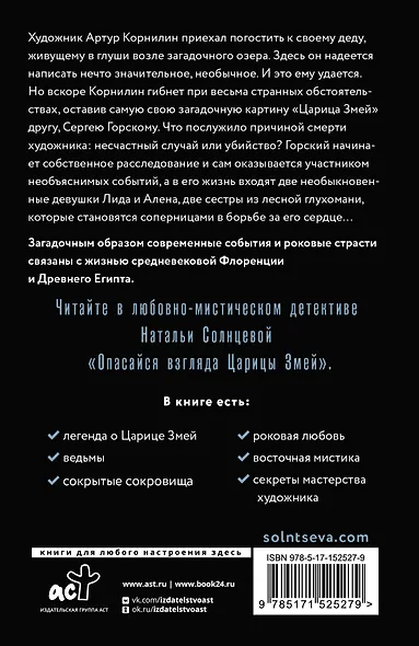 Опасайся взгляда Царицы Змей - фото 2