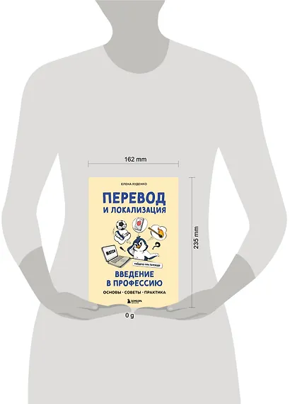 Перевод и локализация: введение в профессию. Основы, советы, практика - фото 7