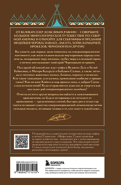 Мифы индейцев Северной Америки - фото 2