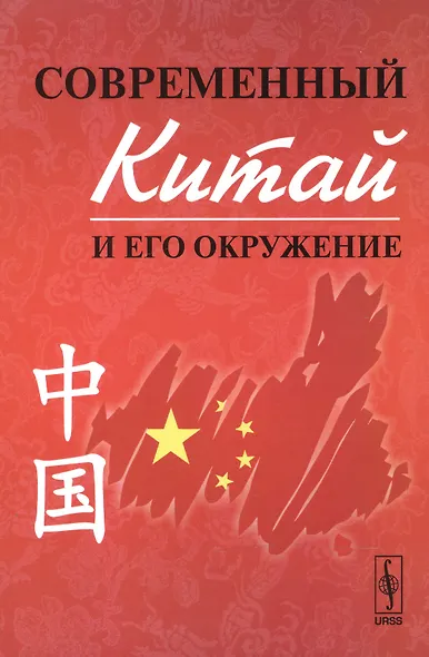 Современный Китай и его окружение 2-е изд. - фото 1