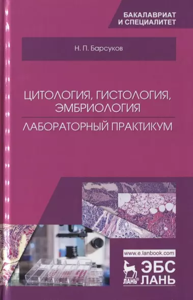 Цитология, гистология, эмбриология. Лабораторный практикум. Учебное пособие - фото 1