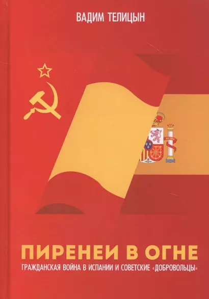 Пиренеи в огне. Гражданская война в Испании и советские "добровольцы" - фото 1