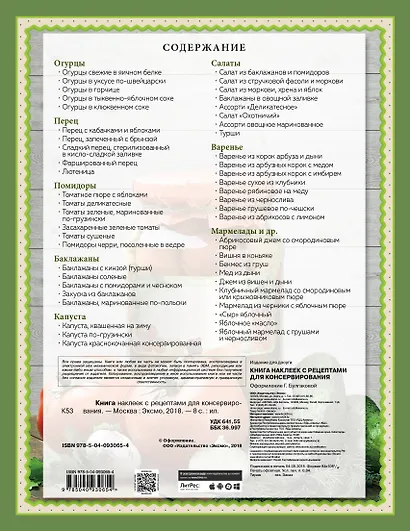 Книга наклеек с рецептами для консервирования - фото 2