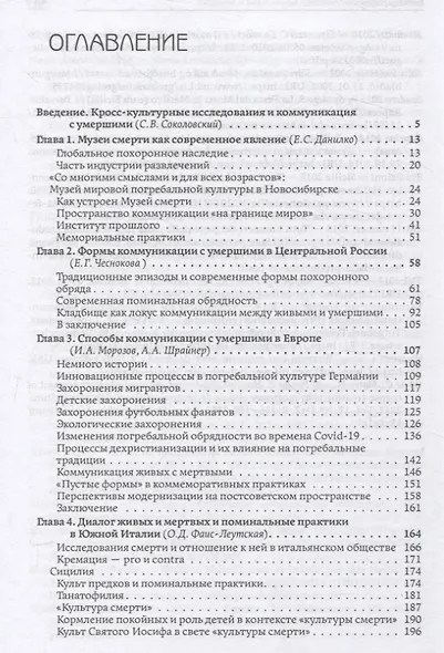 Умершие в мире живых: Европейские исследования - фото 3