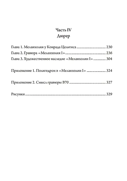 Сатурн и меланхолия. Исследования природной философии авторства Реймонда Клибански, Эрвина Панофски и Фрица Заксля - фото 3