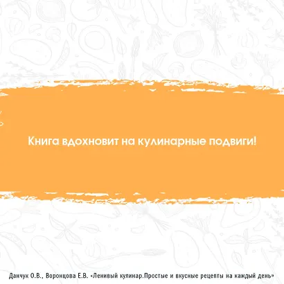 Ленивый кулинар. Простые и вкусные рецепты на каждый день - фото 7