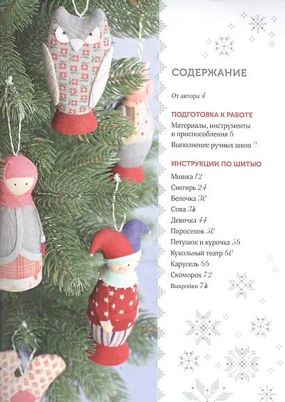 Шьем елочные игрушки. Фольклорная коллекция - фото 2