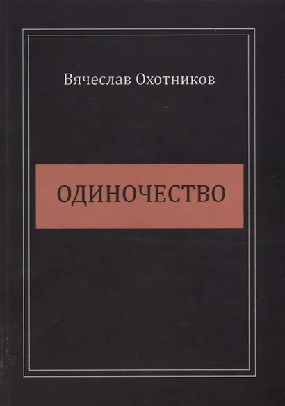 Одиночество - фото 1