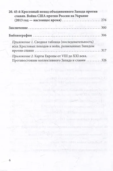 Постоянный поход на Восток, или 45 Крестовых похода против славян - фото 5