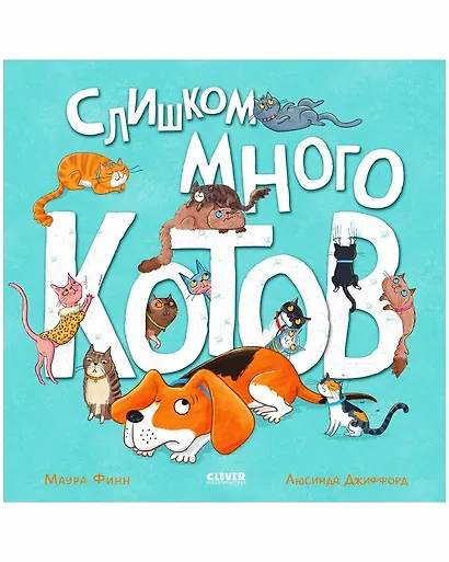 Слишком много котов / Стихи, книги для детей 2-5 лет - фото 1