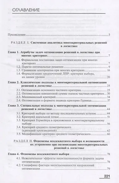 Системный анализ в логистике. Выбор при многих критериях. Учебник - фото 2