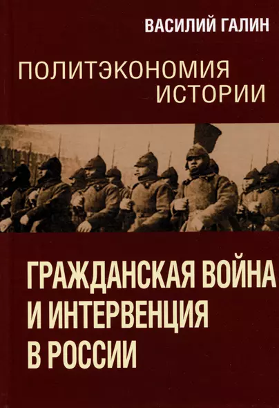 Политэкономия истории. Том 4. Гражданская война и интервенция в России - фото 1