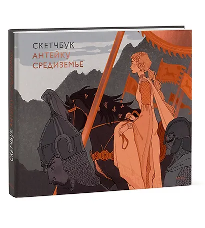 Скетчбук Антейку. Средиземье - фото 2